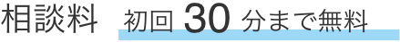 相談料 初回 30 分まで無料