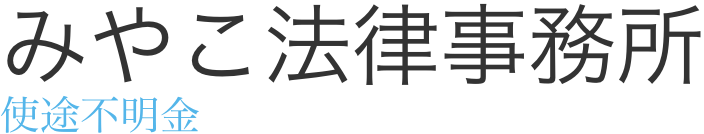 遺言無効 みやこ法律事務所