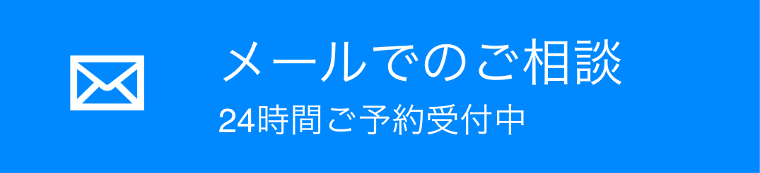 メールでのご相談24時間ご予約受付中