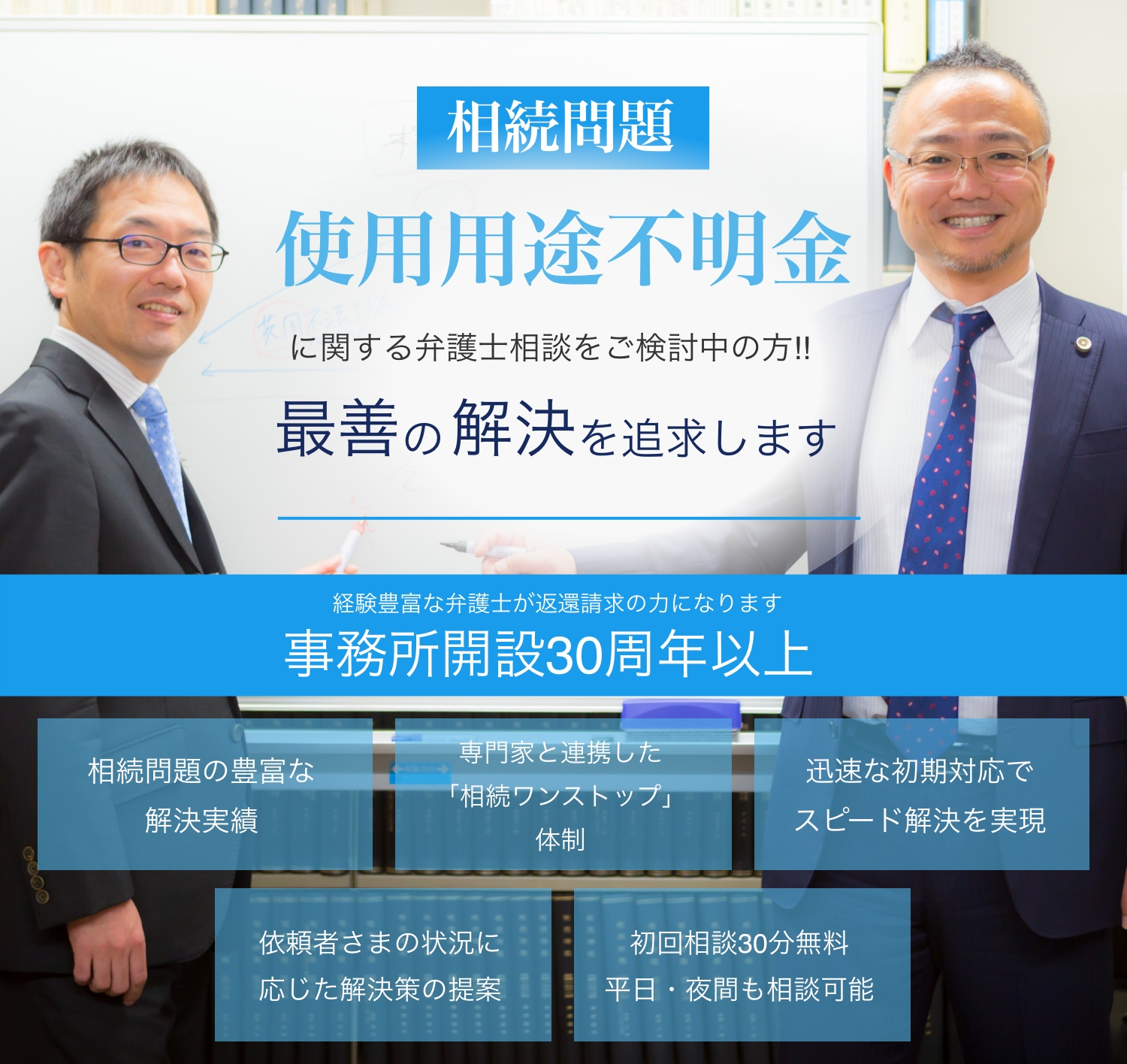 相続問題使用用途不明金に関する弁護士相談をご検討中の方!!最善の解決を追求します　経験豊富な弁護士が返還請求の力になります　事務所開設25周年以上