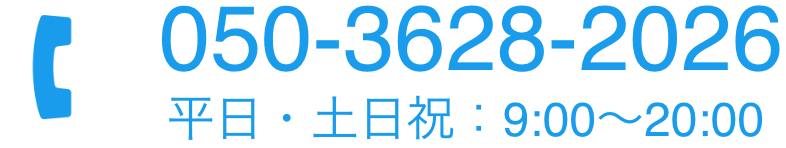 050-3628-2026 平日・土日祝:9:00~20:00
