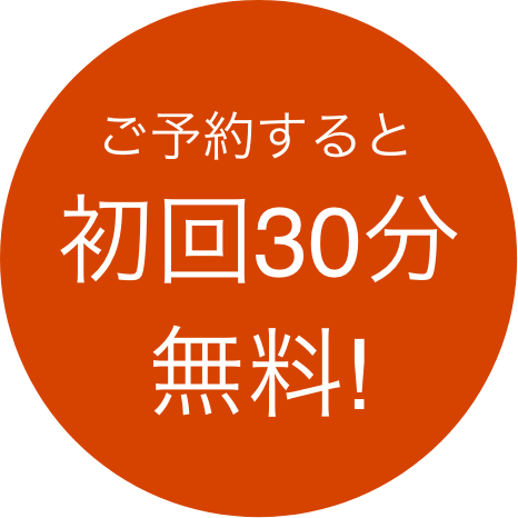 ご予約すると初回30分無料!