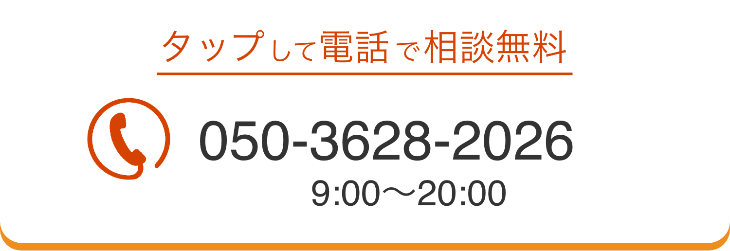 タップして電話で無料相談 050-3628-2026 受付時間9:00〜20:00