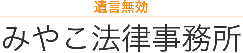 遺言無効 みやこ法律事務所