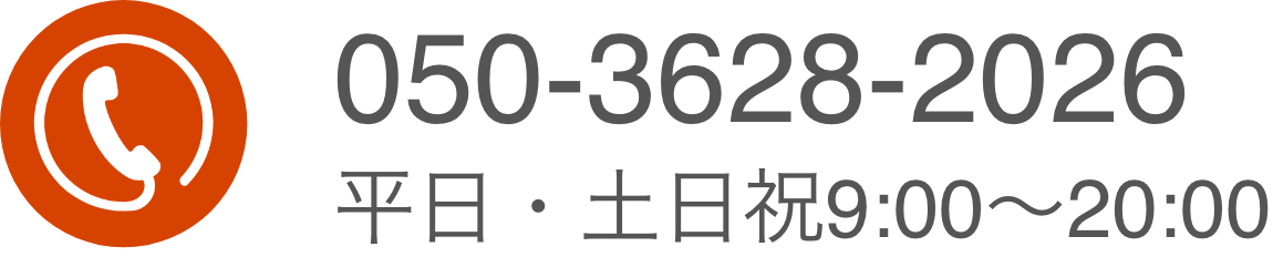 050-3628-2026平日・土日祝9:00~20:00