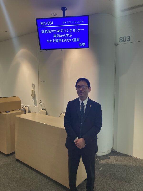 「高齢者のためのソナエセミナー」 事例から学ぶ～もめる遺言　もめない遺言～ セミナー出演のお知らせ