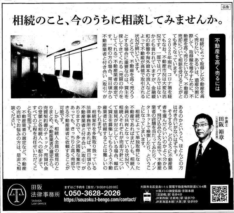 【相続・遺産分割】産経新聞掲載「不動産を高く売りたい」