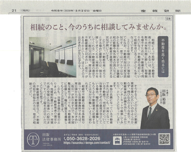 【不動産を高く売るには】産経新聞掲載のお知らせ